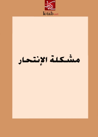 Immagine di copertina: مشكلة الانتحار 1st edition 08799KTAB