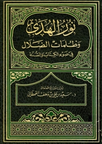 Cover image: نور الهدى وظلمات الضلال في ضوء الكتاب والسنة 1st edition 08800KTAB