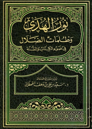 Imagen de portada: نور الهدى وظلمات الضلال في ضوء الكتاب والسنة 1st edition 08800KTAB