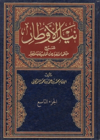 Cover image: نيل الاوطار شرح منتقي الاخبار من احاديث سيد الاخيار 1st edition 08803KTAB