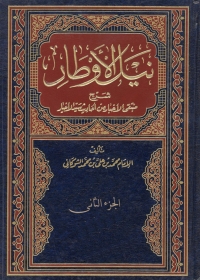 Cover image: نيل الاوطار شرح منتقي الاخبار من احاديث سيد الاخيار 1st edition 08806KTAB