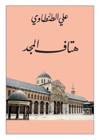 Titelbild: هتاف المجد 1st edition 08811KTAB