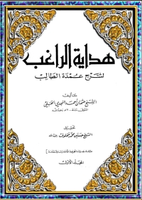 صورة الغلاف: هداية الراغب لشرح عمدة الطالب 1st edition 08812KTAB