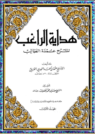 Cover image: هداية الراغب لشرح عمدة الطالب 1st edition 08812KTAB