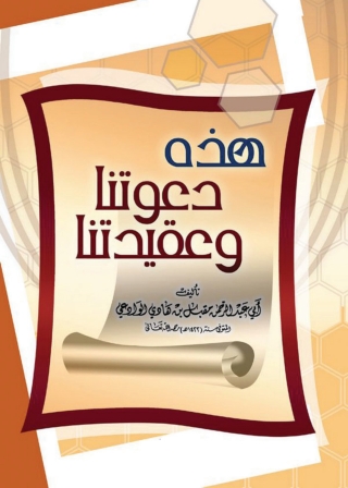 صورة الغلاف: هذه دعوتنا وعقيدتنا 1st edition 08814KTAB