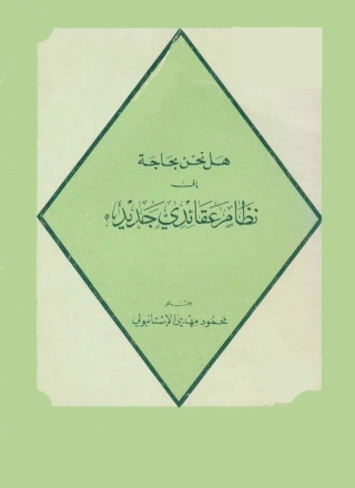 Cover image: هل نحن بحاجة إلي نظام عقائدي جديد؟ 1st edition 08815KTAB