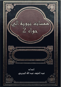 Cover image: همسات نبوية الى حواء التانيه 1st edition 08816KTAB