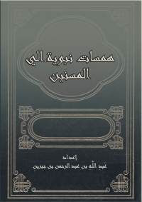 Imagen de portada: همسات نبوية الي المسنين 1st edition 08817KTAB