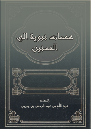 Titelbild: همسات نبوية الي المسنين 1st edition 08817KTAB