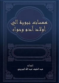 Cover image: همسات نبوية الي أولاد آدم وحواء 1st edition 08818KTAB