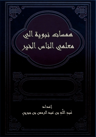 Cover image: همسات نبوية الي معلمي الناس الخير 1st edition 08819KTAB