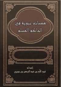 Immagine di copertina: همسات نبوية في الحاكم المسلم 1st edition 08820KTAB