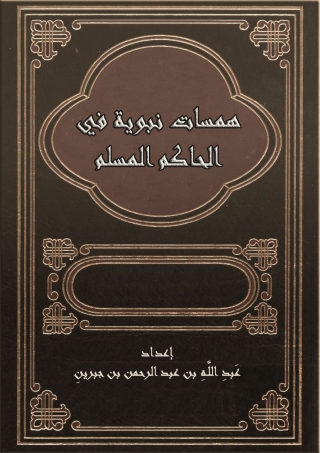 Cover image: همسات نبوية في الحاكم المسلم 1st edition 08820KTAB