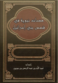 Imagen de portada: همسات نبوية في قصص بني إسرائيل 1st edition 08822KTAB