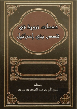 Cover image: همسات نبوية في قصص بني إسرائيل 1st edition 08822KTAB
