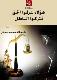 Cover image: هؤلاء عرفوا الحق فتركوا الباطل 1st edition 08823KTAB