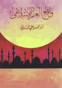 Cover image: واقع العالم الإٍسلامي 1st edition 08825KTAB