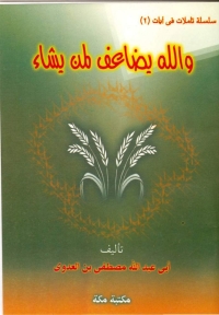 Cover image: واللة يضاعف لمن يشاء 1st edition 08826KTAB