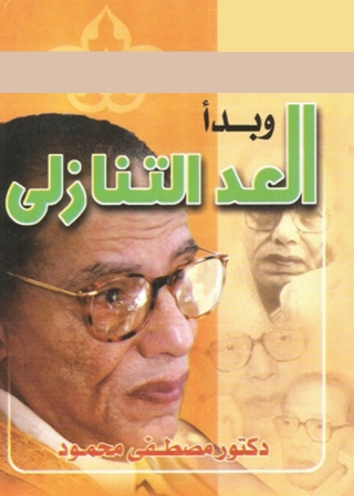 Immagine di copertina: وبدا العد التنازلى 1st edition 08827KTAB