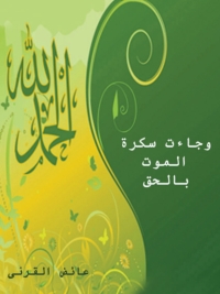 Cover image: وجاءت سكرة الموت بالحق 1st edition 08828KTAB