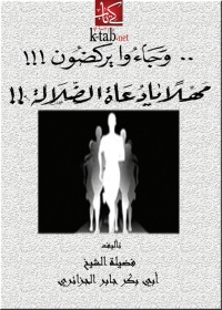 Cover image: وجاءوا يركضون ..مهلاً يا دعاة الضلالة 1st edition 08829KTAB