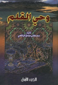 Cover image: وحي القلم - الجزء الأول 1st edition 08830KTAB