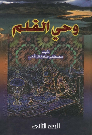 Immagine di copertina: وحي القلم - الجزء الثاني 1st edition 08832KTAB