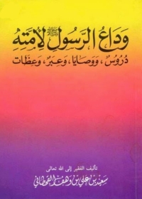 Cover image: وداع الرسول لأمته دروس وصايا وعبر وعظات 1st edition 08833KTAB