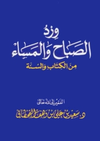 Cover image: وِرِدُ الصباح والمساء من الكتاب والسنة 1st edition 08834KTAB