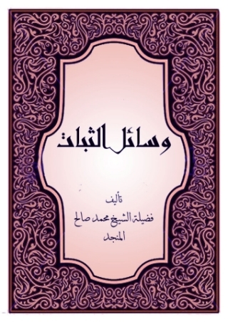 Cover image: وسائل الثبات 1st edition 08835KTAB