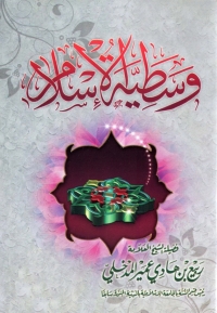 Cover image: وسطية الإسلام 1st edition 08836KTAB