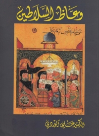 Cover image: وعاظ السلاطين 1st edition 08837KTAB