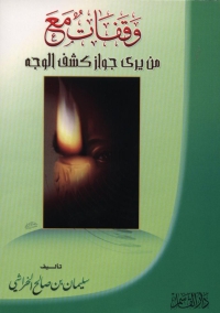 Imagen de portada: وقفات مع من يرى جواز كشف الوجه 1st edition 08839KTAB