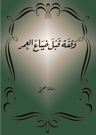 Cover image: وقفة قبل ضياع العمر 1st edition 08840KTAB