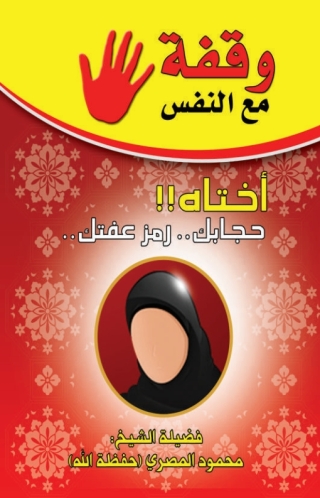 Cover image: وقفة مع النفس "اختاه حجابك رمز عفتك " 1st edition 08841KTAB
