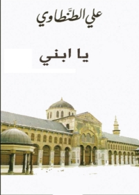 Cover image: يا ابني 1st edition 08842KTAB