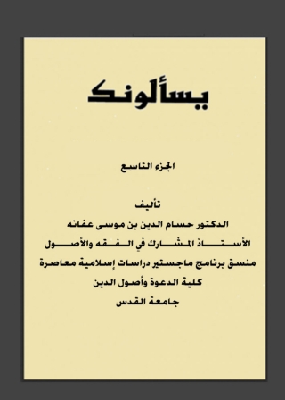 Cover image: يسألونك الجزء التاسع 1st edition 08844KTAB