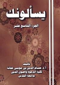 صورة الغلاف: يسالونك الجزء التاسع عشر 1st edition 08845KTAB