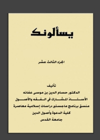 Cover image: يسألونك الجزء الثالث عشر 1st edition 08846KTAB