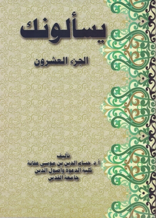 Omslagafbeelding: يسألونك الجزء العشرون 1st edition 08855KTAB