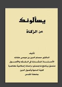 Cover image: يسألونك عن الزكاة 1st edition 08856KTAB