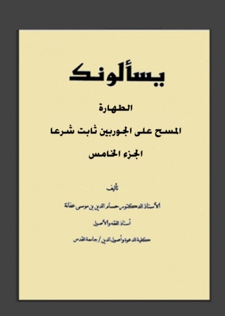 Cover image: يسألونك عن الطهارة الجزء الخامس 1st edition 08857KTAB