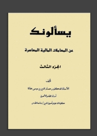 Cover image: يسألونك عن المعاملات المالية المعاصرة الجزء الثالث 1st edition 08859KTAB