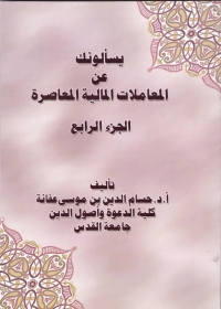 Imagen de portada: يسألونك عن المعاملات المالية المعاصرة ( الجزء الرابع ) 1st edition 08861KTAB