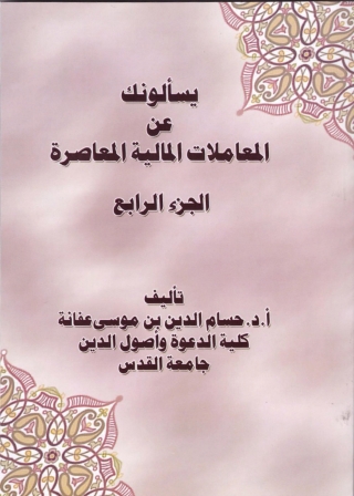 Cover image: يسألونك عن المعاملات المالية المعاصرة ( الجزء الرابع ) 1st edition 08861KTAB