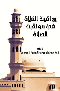 Cover image: يواقيت الفلاة في مواقيت الصلاة 1st edition 08862KTAB