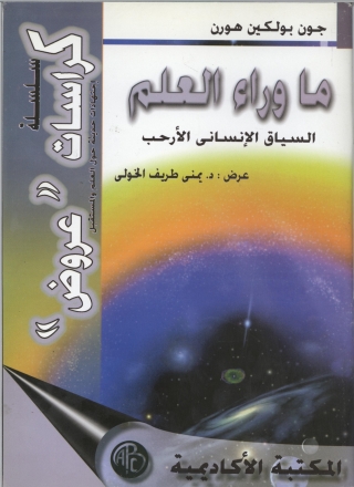 Imagen de portada: ما وراء العلم  ( السياق الإنسانى الأرحب ) 1st edition 08863KTAB
