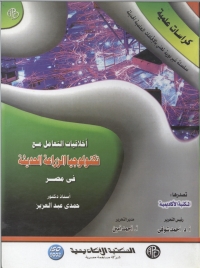 Cover image: أخلاقيات التعامل مع تكنولوجيا الزراعة الحديثة في مصر 1st edition 08865KTAB