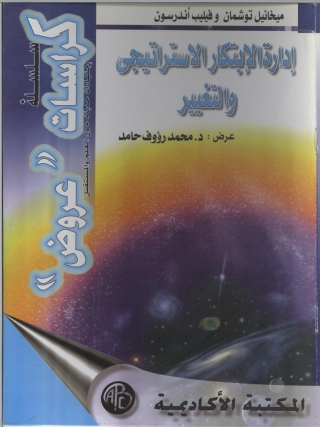Titelbild: إدارة الابتكار الاستراتيجي و التغيير 1st edition 08866KTAB