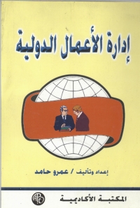 Cover image: إدارة الأعمال الدولية 1st edition 08867KTAB